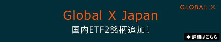 Global X Japan 国内ETF2銘柄追加！