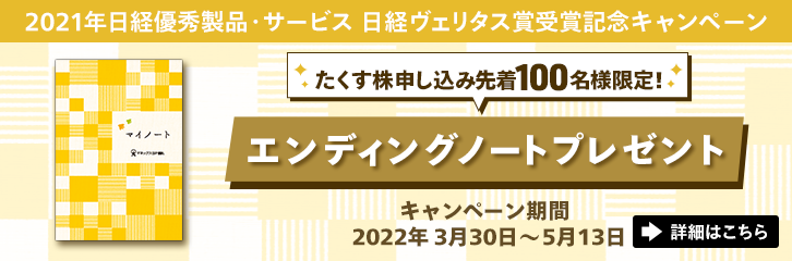 �撅100���l�ɃG���f�B���O�m�[�g���v���[���g�I���������\���L�����y�[��