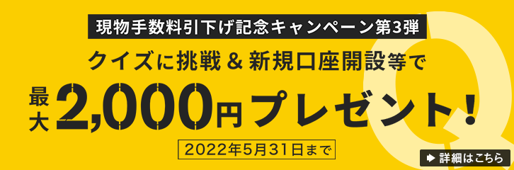 クイズに挑戦＆新規口座開設等で最大2000円プレゼント！