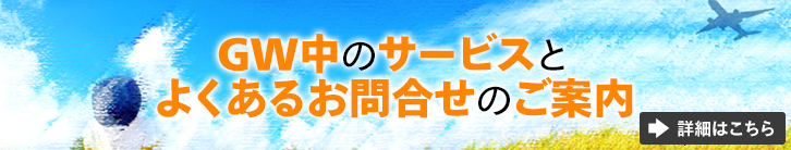 GW中のサービスとよくあるお問合せのご案内 詳細はこちら