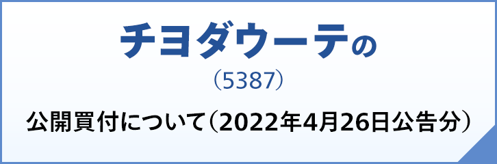 チヨダウーテ（5387）の公開買付について（2022年4月26日公告分）