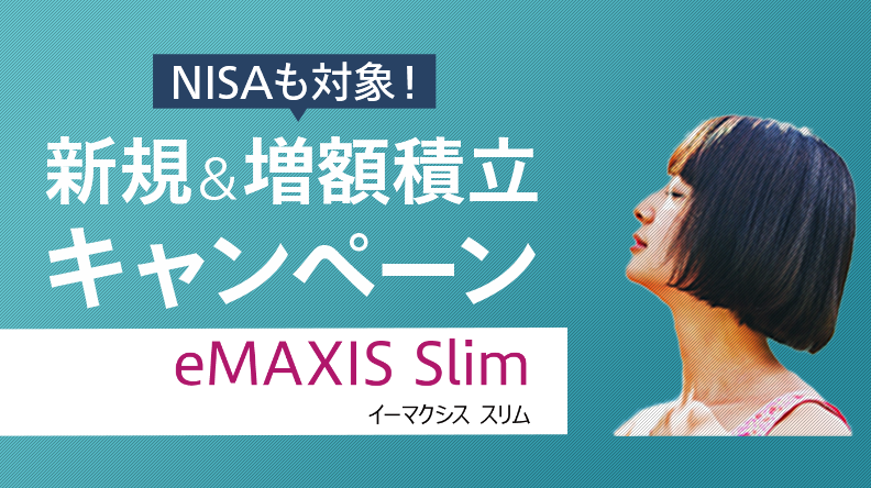 eMAXIS Slimで新規＆増額積立キャンペーン