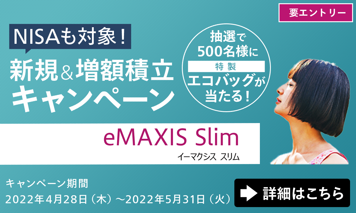 eMAXIS Slimで新規&増額積立キャンペーン