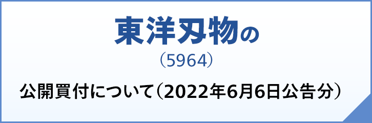 東洋刄物（5964）の公開買付について（2022年6月6日公告分）