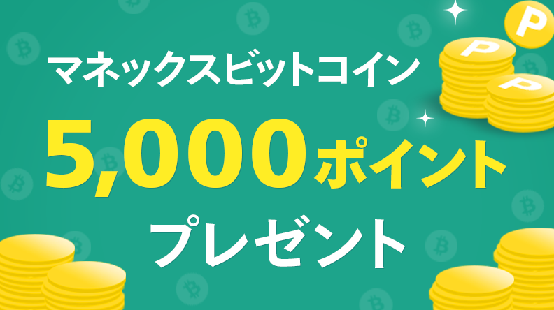 サムネイル：【マネックスビットコイン】抽選で5,000ポイントプレゼント