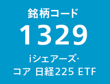 銘柄コード1329 iシェアーズ・コア 日経225 ETF