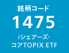 銘柄コード1475 iシェアーズ・コアTOPIX ETF