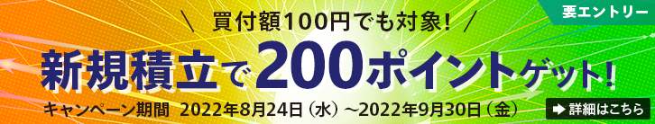 新規積立で200ポイントがもらえる！｜もっと！「まふ」！キャンペーン 買付額100円でも対象！要エントリー キャンペーン期間2022年8月24日（水）～2022年9月30日（金） 詳細はこちら