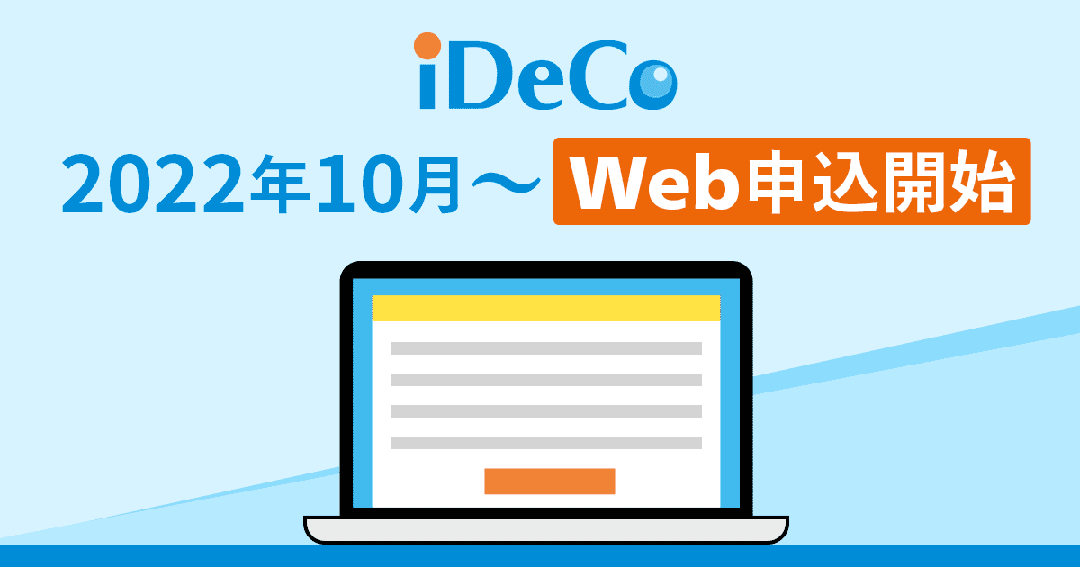 Idecoのウェブ申込について 10月1日受付開始 最新情報 マネックス証券