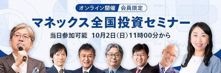 オンライン開催 会員限定 マネックス全国投資セミナー 当日参加可能10月2日（日）11時00分から