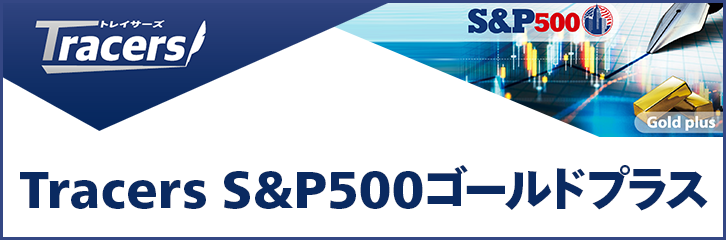 Tracers S&P500ゴールドプラス