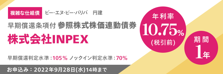 年利率10 75 税引前 Inpex株価連動債券 最新情報 マネックス証券