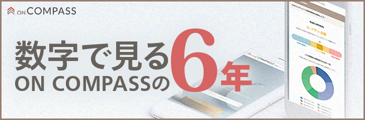 6周年記念 On Compassインフォグラフィック公開 最新情報 マネックス証券