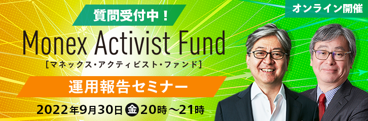 質問受付中！マネックス・アクティビスト・ファンド 運用報告セミナー2022年9月30日（金）20時～21時 オンライン開催