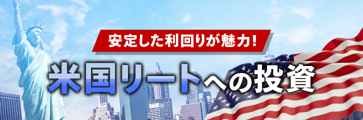 米国リートの投資環境と ダイワ Us Reit オープン のご紹介 最新情報 マネックス証券