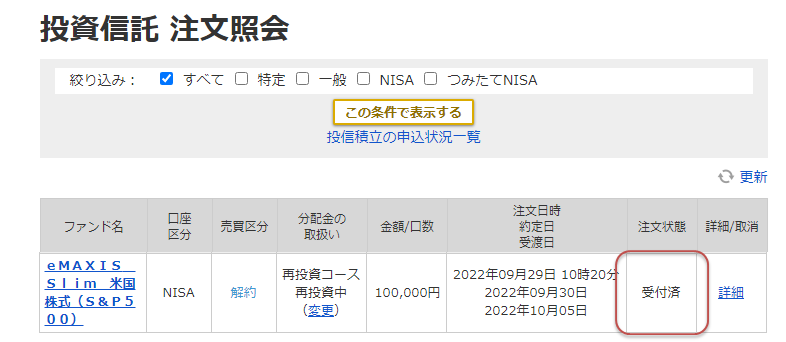 投信売却にかかる申込受付条件の一部変更について | 最新情報 