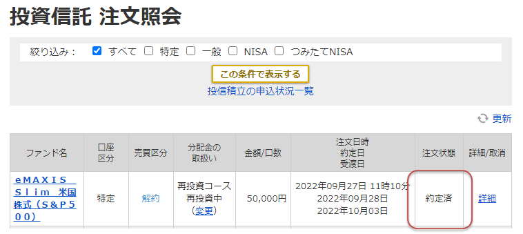 投資信託 注文紹介画面「約定済」の場合のキャプチャ