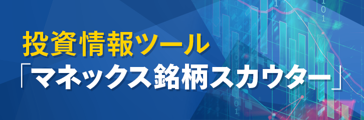 マネックス銘柄スカウターで分析！