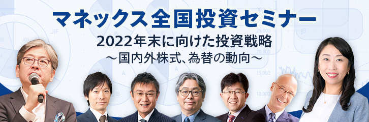 マネックス全国投資セミナー 2022年末に向けた投資戦略～国内外株式、為替の動向～