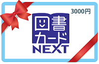 図書カードNEXT 3,000円分の写真