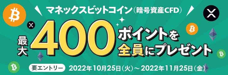 マネックスビットコイン（暗号資産CFD）最大400ポイントを全員にプレゼント 要エントリー 2022年10月25日（火）～2022年11月25日（金）