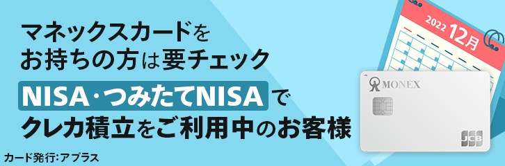 【NISAでクレカ積立ご利用のお客様】12月買付分に関するご注意