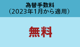 為替手数料（2022年10月から適用）無料