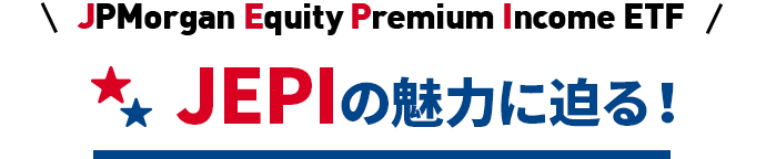 ＼JPMorgan Equity Premium Income ETF／JEPIの魅力に迫る！
