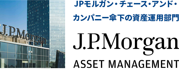 J.P.モルガン・チェース・アンド・カンパニー傘下の資産運用部門 J.P.Morgan ASSET MANAGEMENT