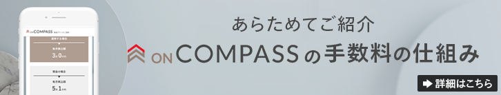 あらためてご紹介 ON COMPASSの手数料の仕組み 詳細はこちら