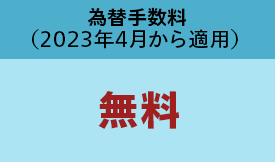 為替手数料（2023年4月から適用）無料