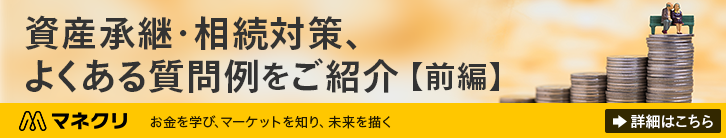 資産継承・相続対策、よくある質問例をご紹介 前編 詳細はこちら