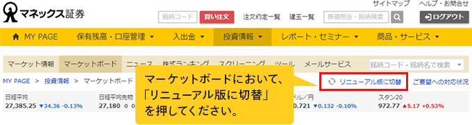 マーケットボード画面内「リニューアル版に切替」ボタン箇所のキャプチャ