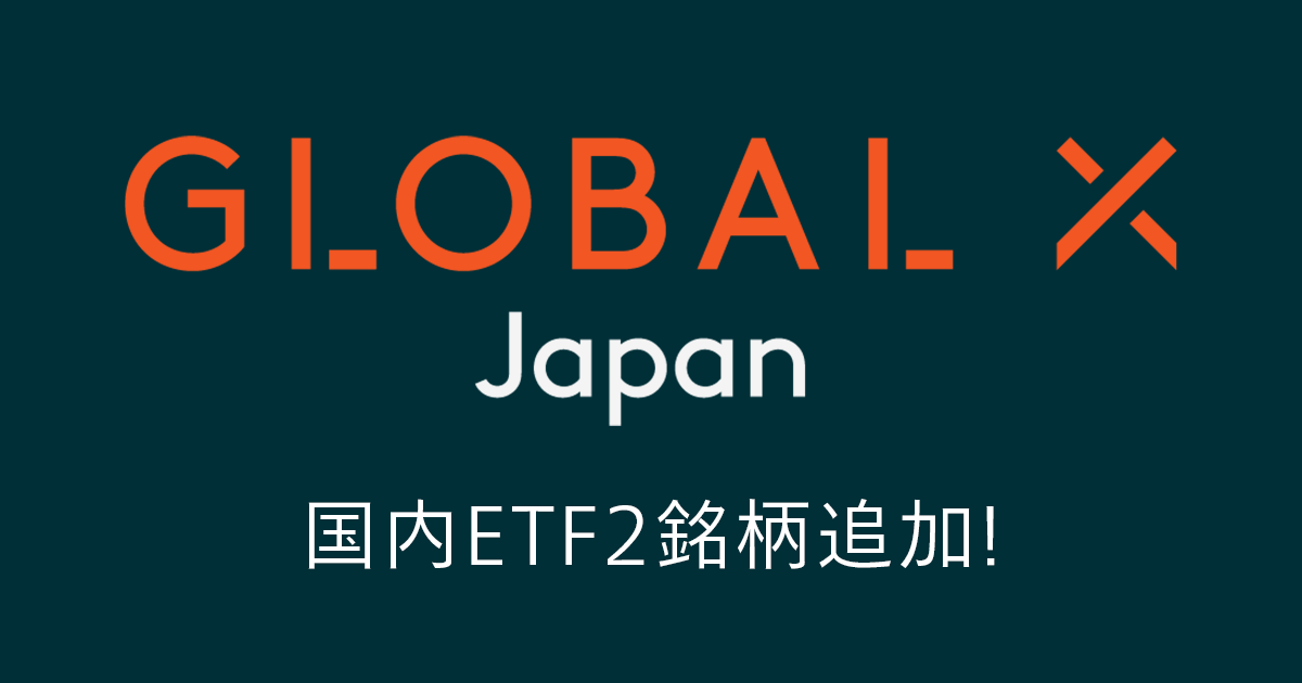 Global X Japan国内銘柄追加 | 最新情報 | マネックス証券