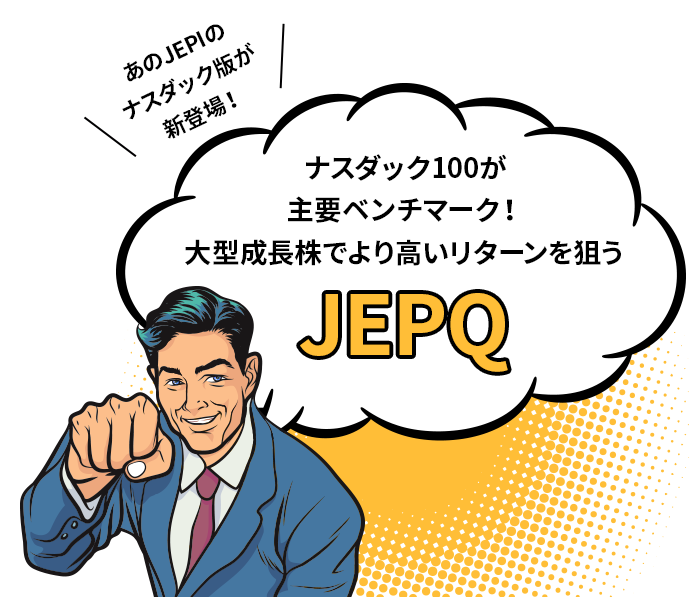 あのJEPIのナスダック版が新登場！ナスダック100が主要ベンチマーク！大型成長株でより高いリターンを狙うJEPQ