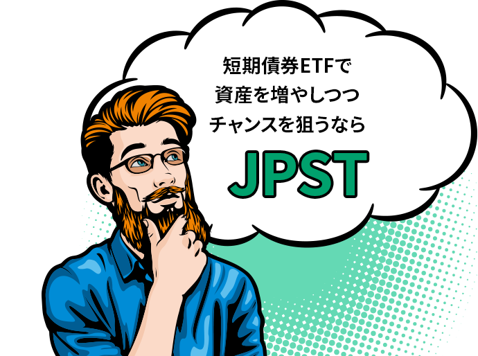 短期債券ETFで資産を増やしつつチャンスを狙うならJPST