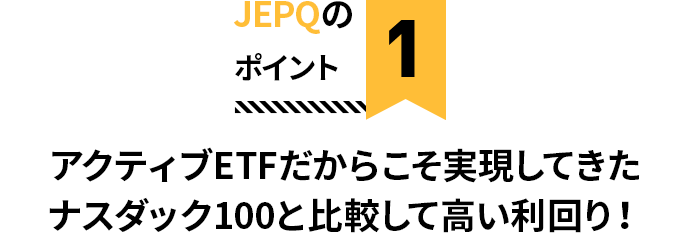 JEPQのポイント1 アクティブETFだからこそ実現してきたナスダック100と比較して高い利回り！