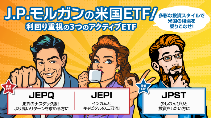 J.P.モルガンの米国ETF 多彩な投資スタイルで米国の相場を乗りこなせ！