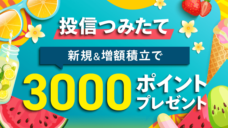 投信つみたて新規&増額積立で3000ポイントプレゼント