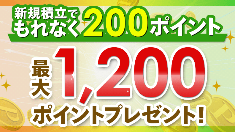 新規積立でもれなく200ポイント最大1,200ポイントプレゼント！