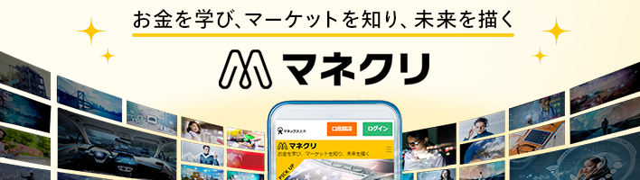 お金を学び、マーケットを知り、未来を描く マネクリ