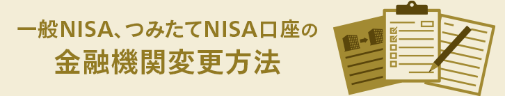 一般NISA、つみたてNISA口座の金融機関変更方法