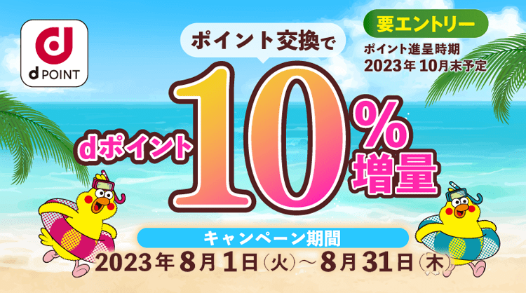 ポイント交換でdポイント10％増量キャンペーン（NTTドコモ主催