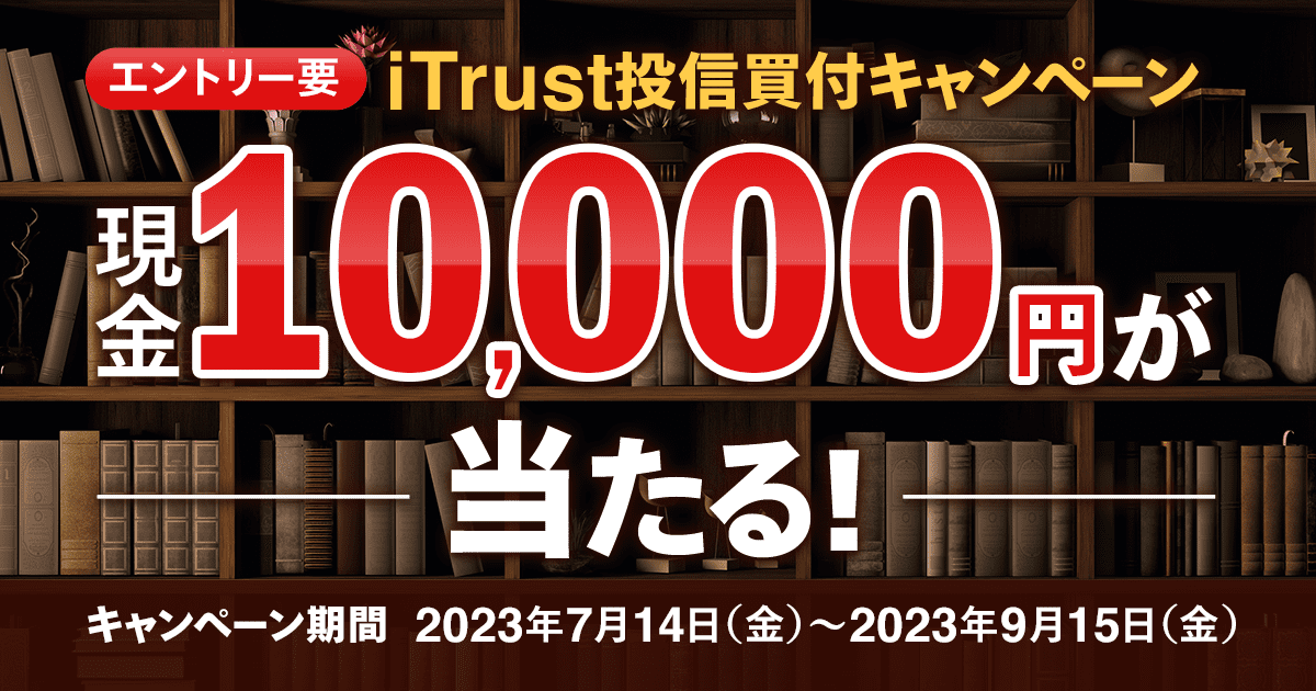 現金10,000円が当たる！iTrust投信買付キャンペーン