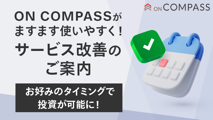 ON COMPASSがますます使いやすく！サービス改善のご案内