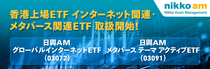 日興AM ホンコン リミテッドの香港上場ETFを新たに取扱開始！ | 最新 