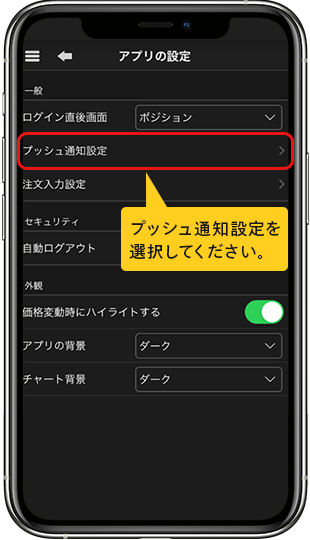 アプリ設定画面：プッシュ通知設定を選択してください。