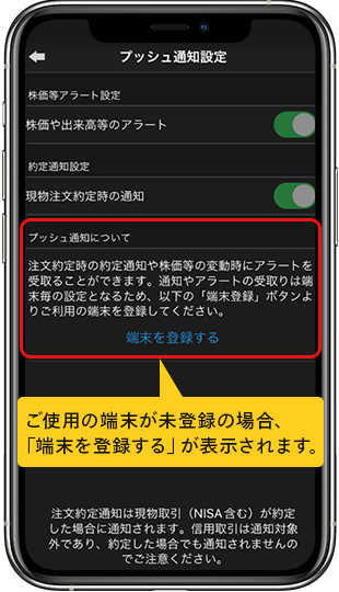 プッシュ通知設定画面：ご使用の端末が未登録の場合、「端末を登録する」が表示されます。