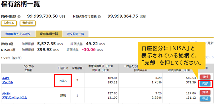 保有銘柄一覧画面：口座区分に「NISA」と表示されている銘柄で、「売却」を押してください。