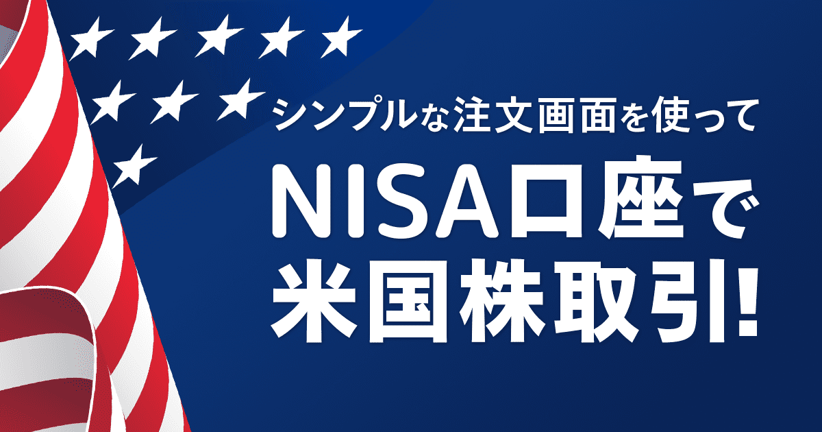 米国株かんたん注文がNISA取引に対応！ | 最新情報 | マネックス証券